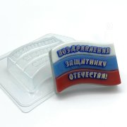 Флаг Поздравления Защитнику Отечества