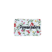 Шильдик Ручная работа 891406