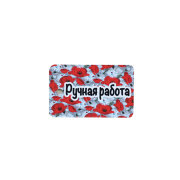 Шильдик Ручная работа 891408