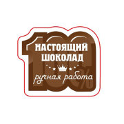 Наклейка 100% Настоящий шоколад (20 шт) (белые буквы)