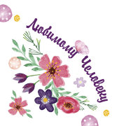 Наклейка Угловая Любимому Человеку 890395