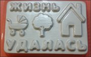 Жизнь удалась пластиковая форма для мыла